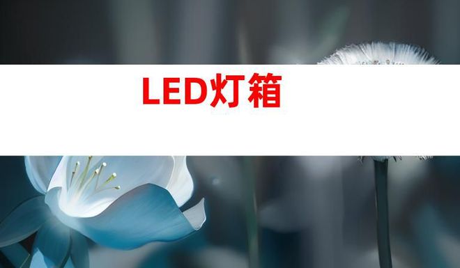 蘇州文化建設廣告設計制作,打造文化墻、LED燈箱和室內外導視